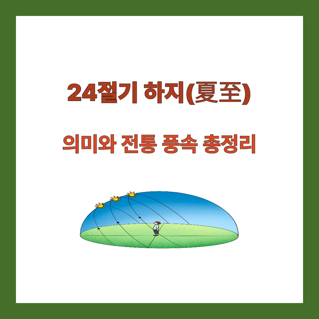 24절기-하지
