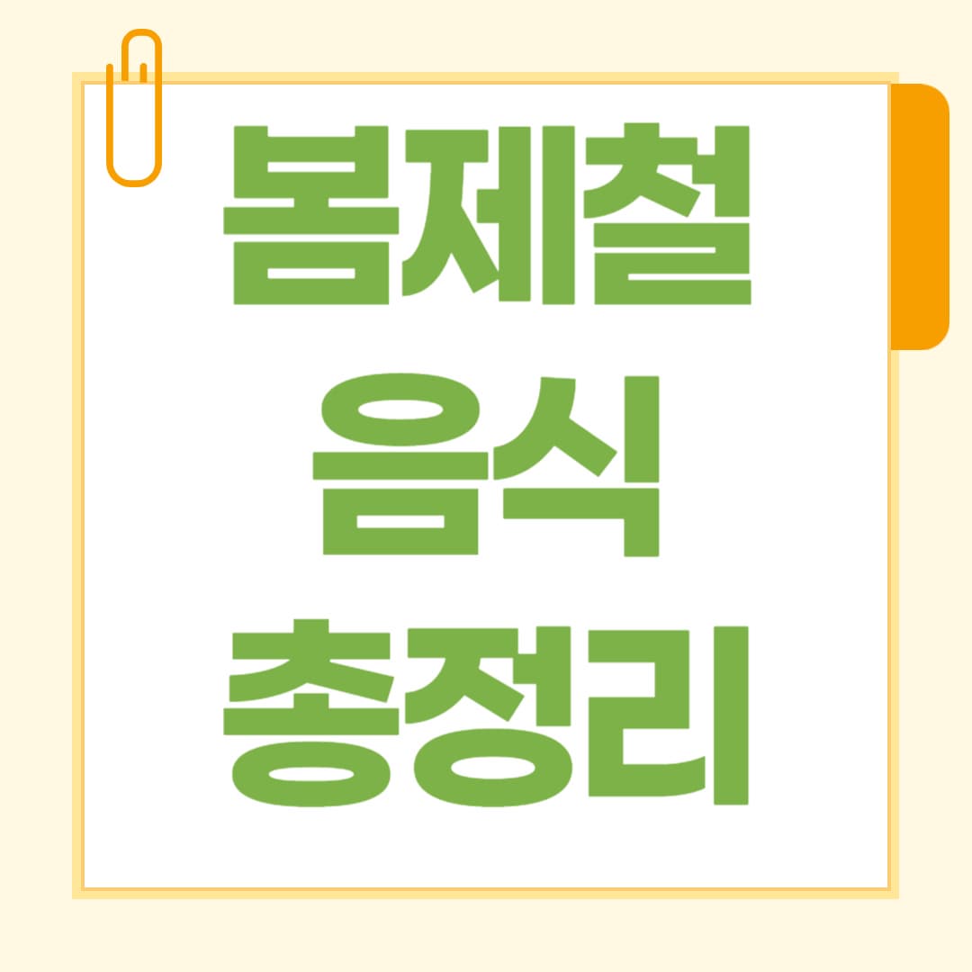3~5월 제철 음식 리스트 봄에 먹는 게 보약인 이유