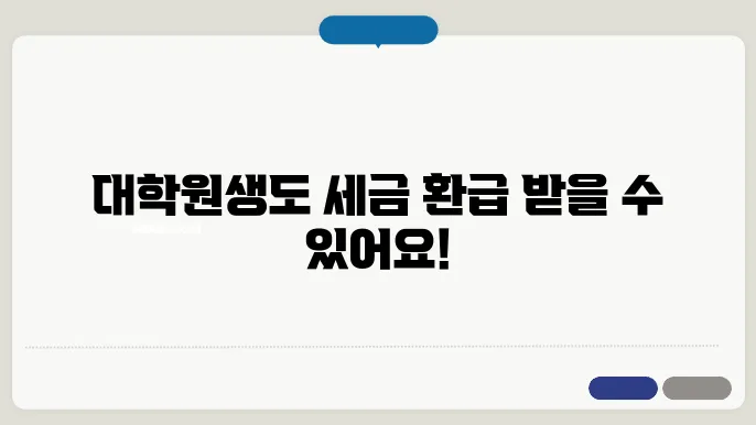 대학원생 세금 환급 신청