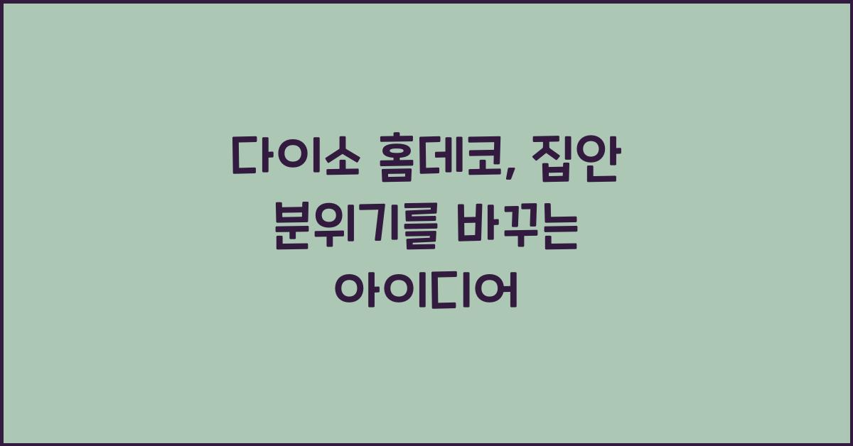 다이소 홈데코
