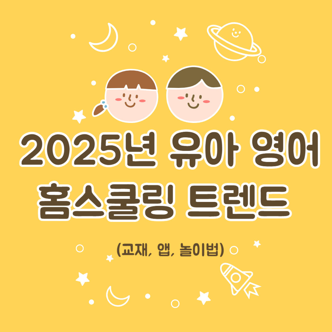 2025년 유아 영어 홈스쿨링 트렌드 (교재, 앱, 놀이법)