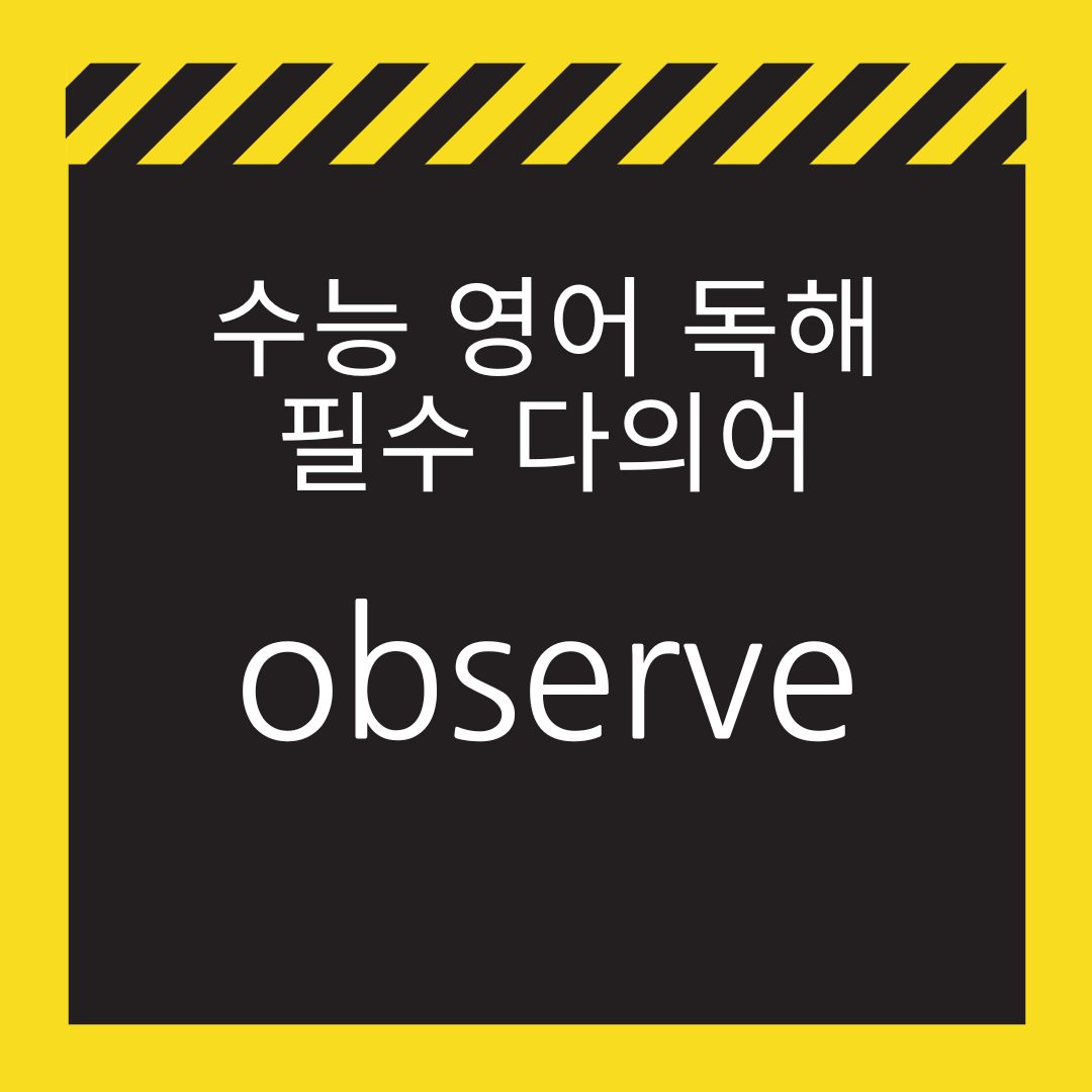 수능영어독해다의어-observe