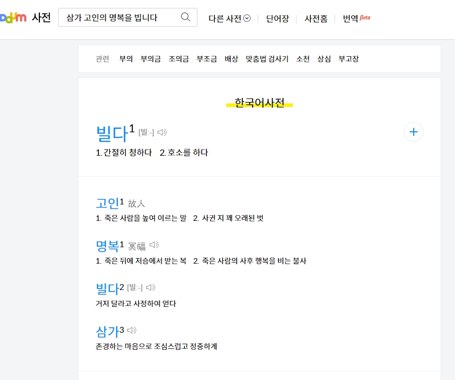 삼가 고인의 명복을 빕니다 문장의 전체 구성 요소 분석