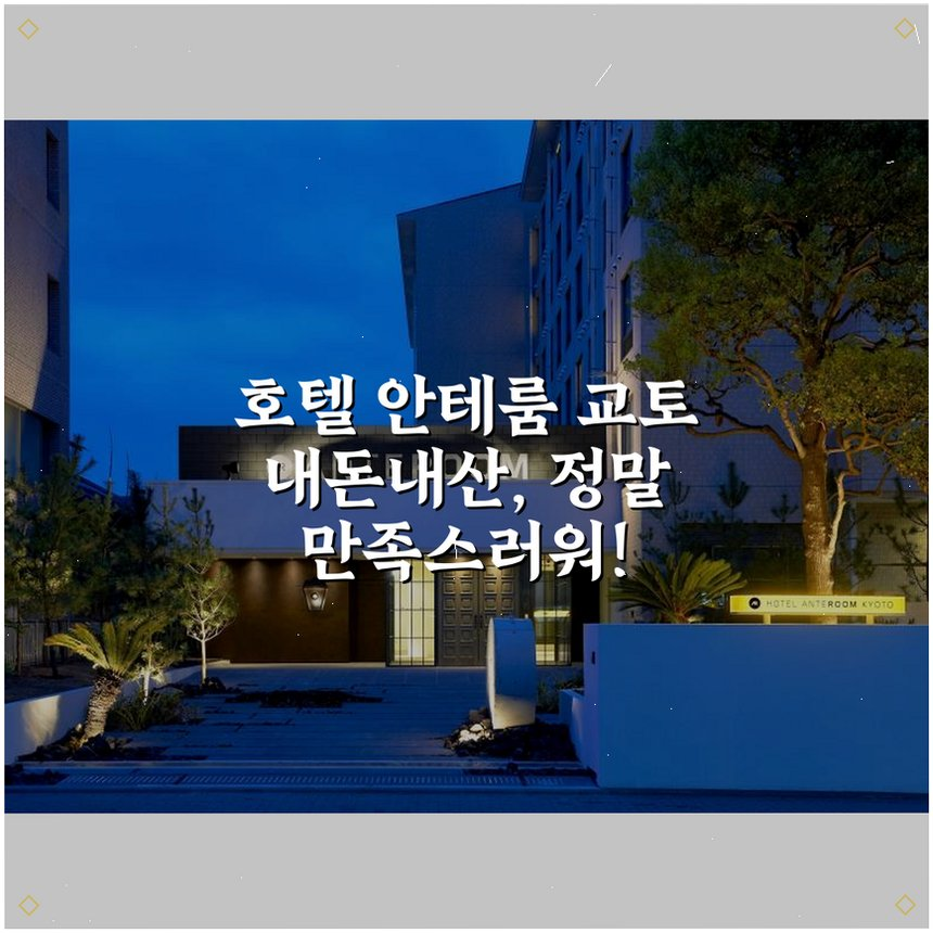 호텔 안테룸 교토 상세 보기