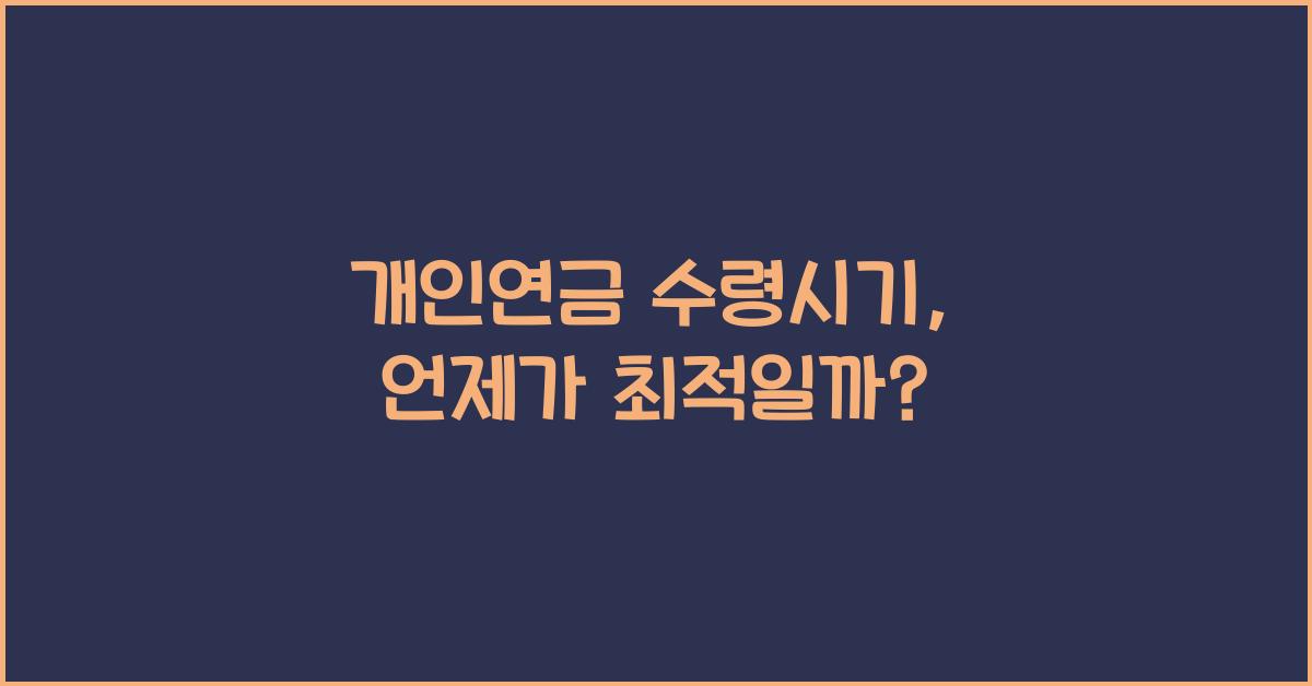 개인연금 수령시기