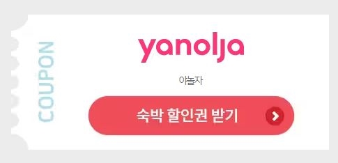 야놀자 바로가기