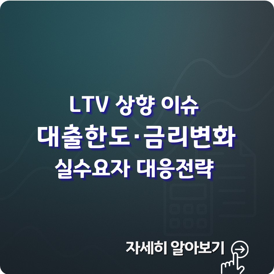2025 LTV 완화 정책과 담보대출 규제 변경으로 달라진 부동산 자금 흐름을 분석