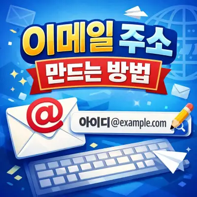 이메일 주소 만드는 방법