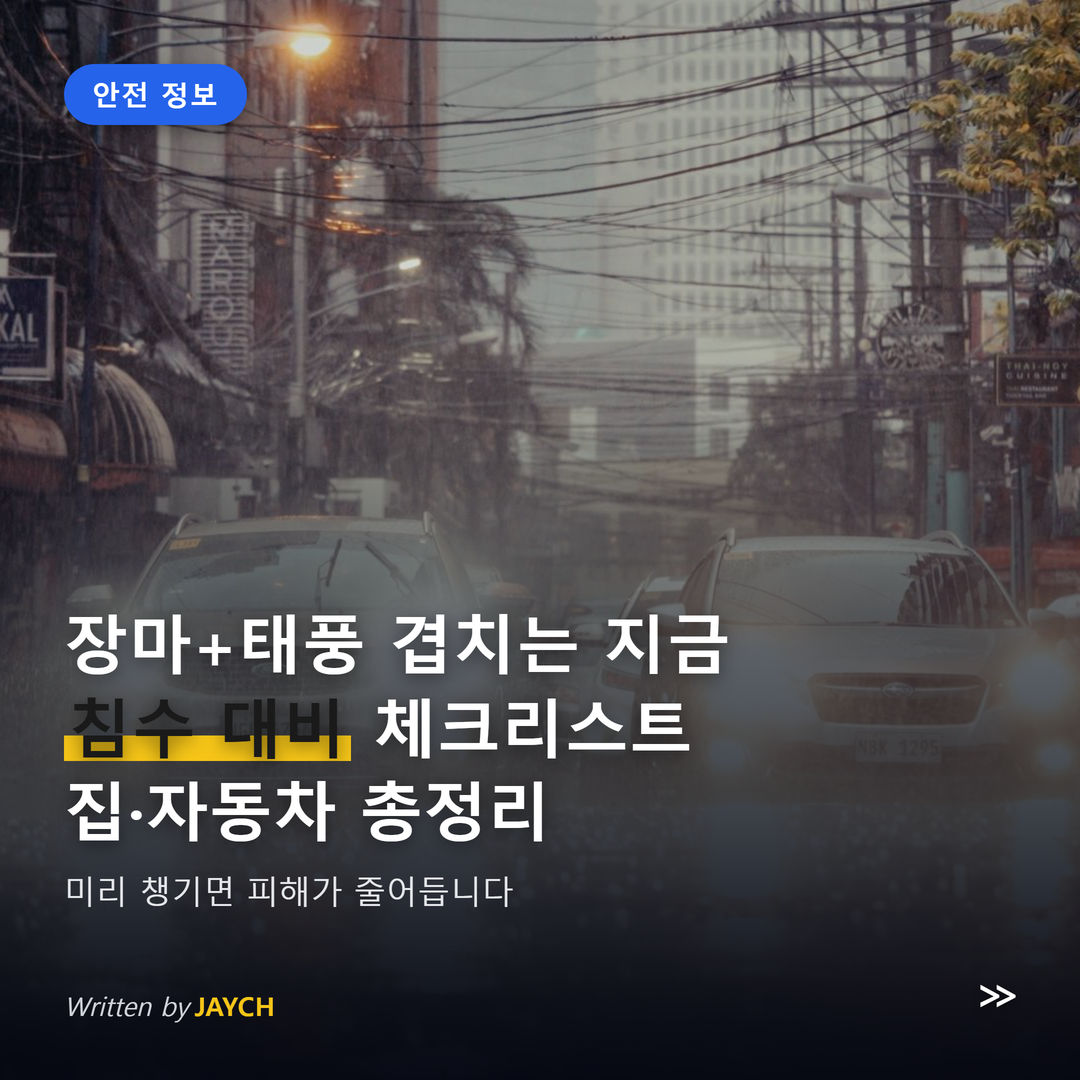태풍 폭우 침수 대비 체크리스트 썸네일 - 빗길 도로 이미지