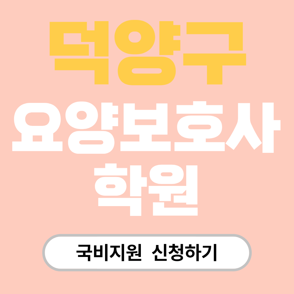 요양보호사 국비지원 학원