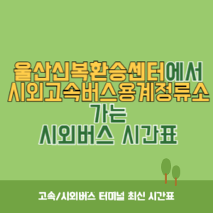 울산신복환승센터에서 시외고속버스용계정류소 가는 시외버스 시간표 최신정보