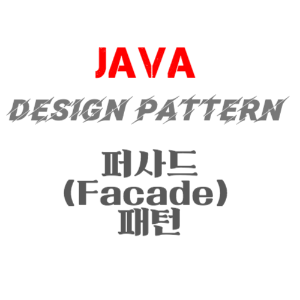 JAVA 디자인패턴 - 퍼사드(Facade) 패턴의 정의, 장점, 구현