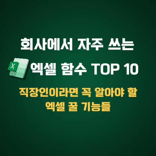 회사에서 자주 쓰는 엑셀 함수 TOP 10 - 직장인이라면 꼭 알아야 할 엑셀 꿀 기능들