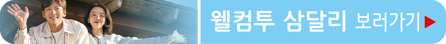 웰컴투 삼달리 JTBC로 다시보기