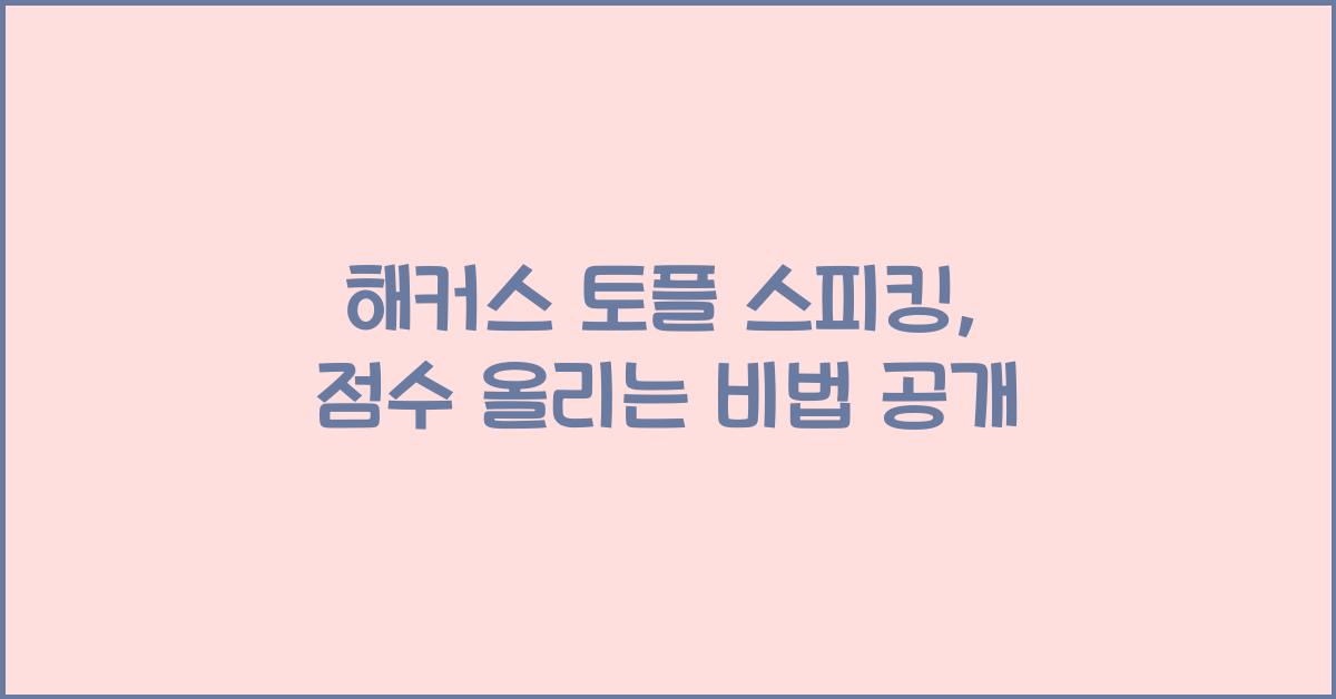 해커스 토플 스피킹