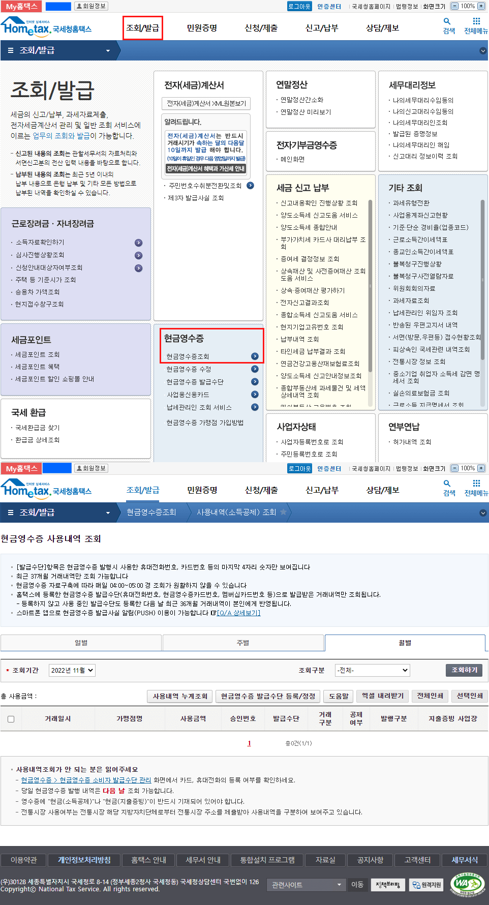 현금영수증조회방법