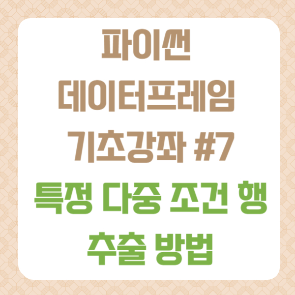 특정/다중/조건행추출