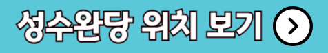성수완당 위치보기