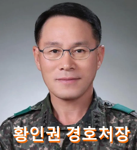 황인권 경호처장 프로필 삼사 출신 육군 대장 고향 학력 가족 부인