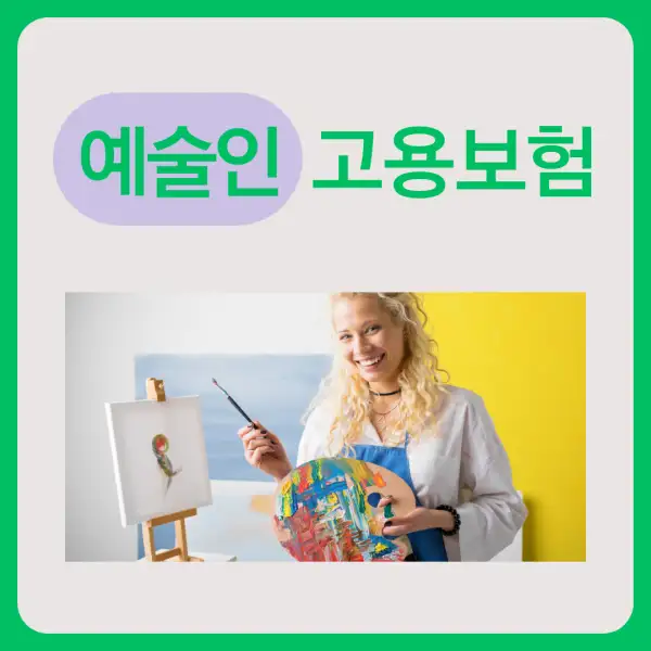 예술인 고용보험