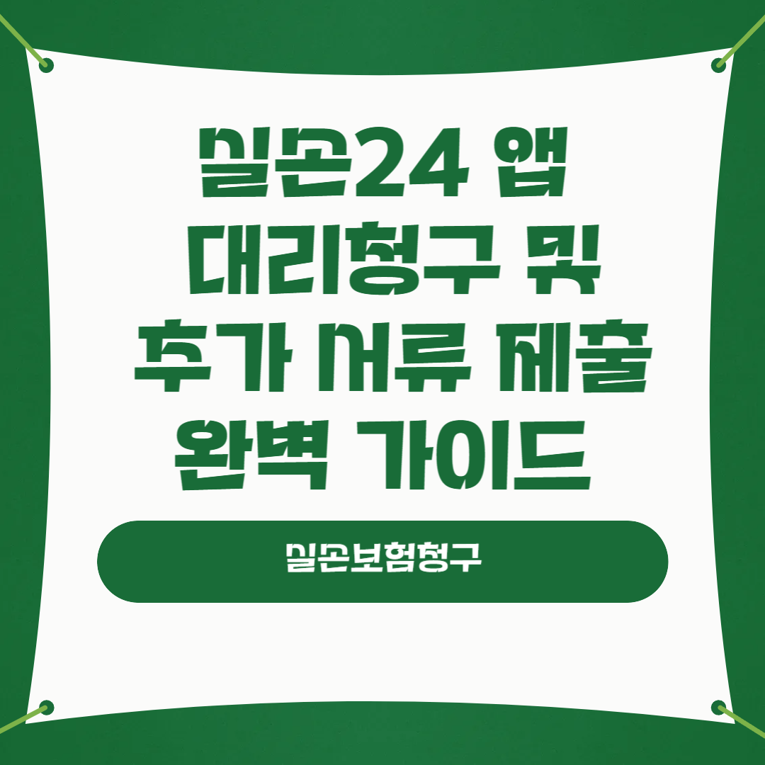 실손24 대리청구