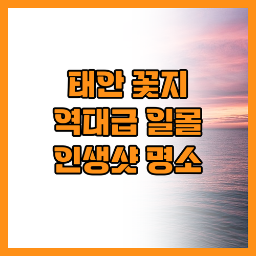 태안 꽃지해수욕장 일몰 명소에서 즐기..
