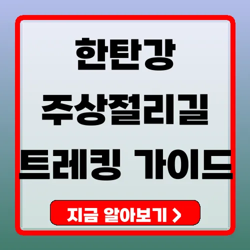 한탄강 주상절리길