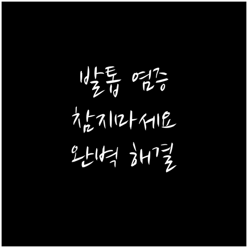 발톱 염증, 더 이상 참지 마세요! 