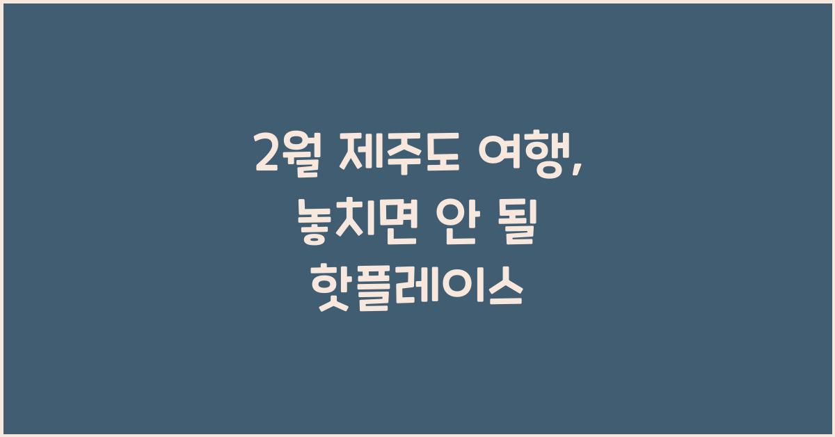 2월 제주도 여행