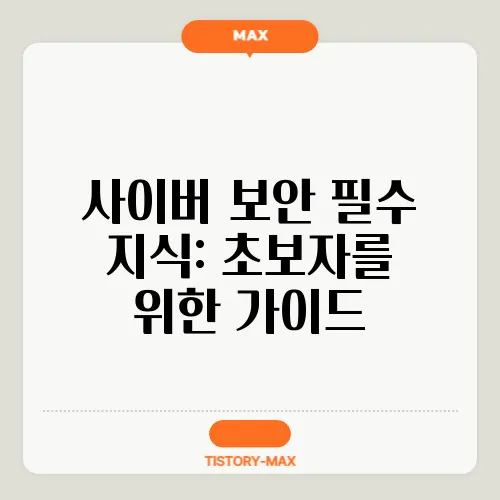 사이버 보안 필수 지식: 초보자를 위한 가이드