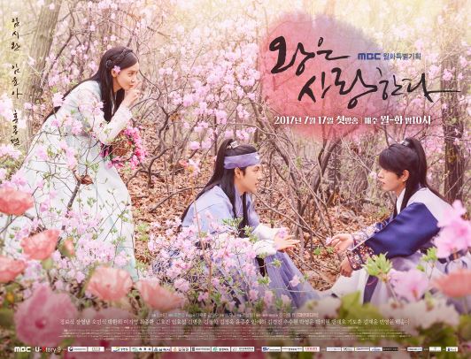 왕은 사랑한다 대표 포스터
임시완, 임윤아, 홍종현 출연 
출처 : MBC 공식 홈페이지