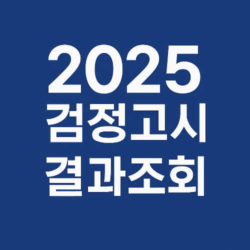 2025 검정고시 결과조회 완벽 가이드