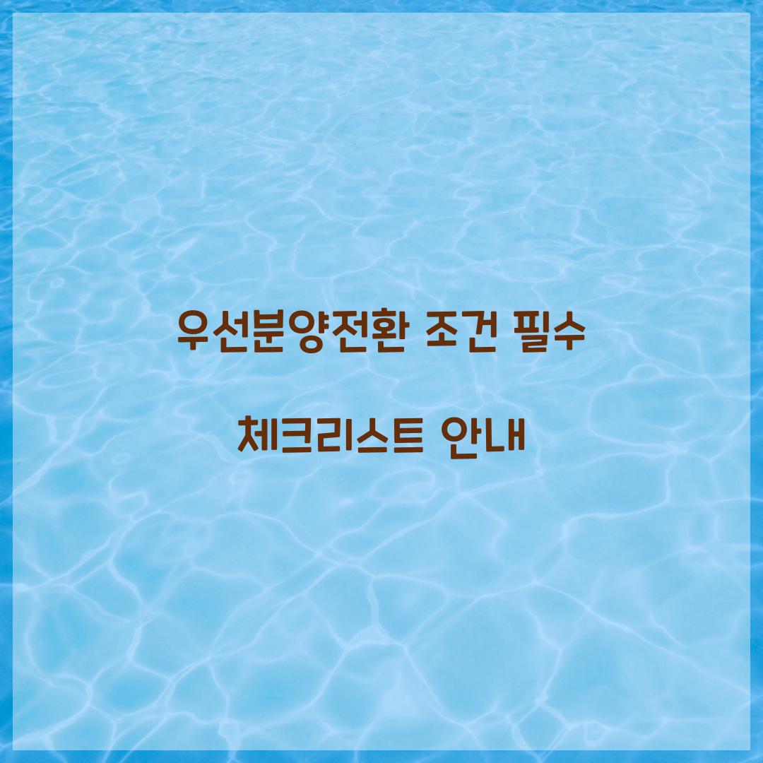우선분양전환 조건