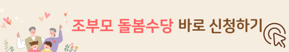 조부모 돌봄수당