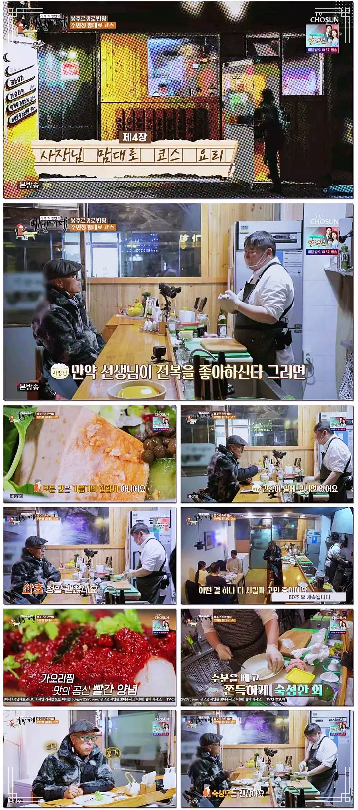 식객 허영만 백반기행 파비앙 특별출연 프랑스 장관 플뢰르 펠르랭 김종숙 편 혼술 추천 5년 숙성 산초 간장 안키모 아귀간 가오리찜 숙성회 종로 예약 오마카세 맛집 소개