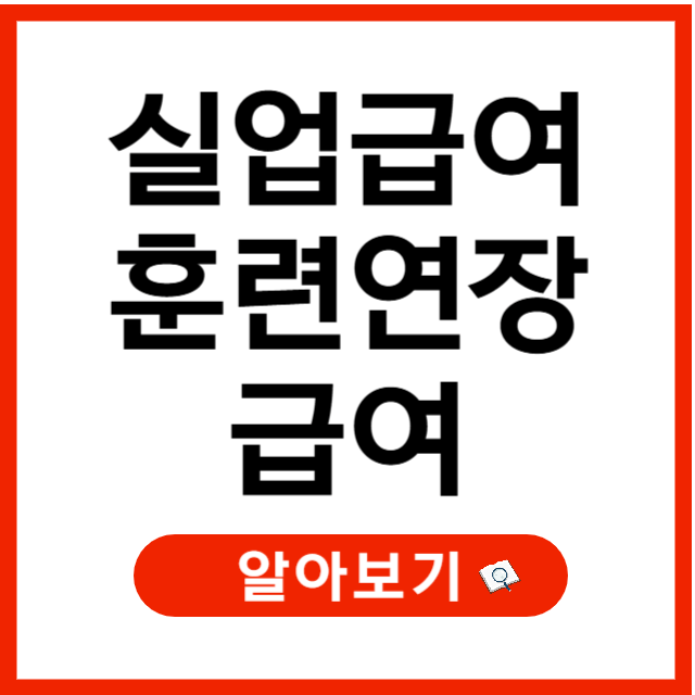 실업급여 종료 후에도 받을 수 있는 훈련연장급여 알아보기