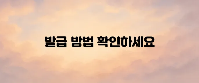 소득금액증명원 인터넷발급 및 모바일 발급 방법
