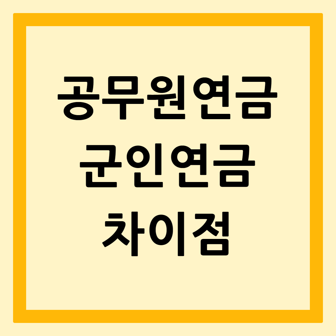 공무원연금군인연금차이점