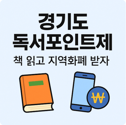 경기도 천권으로 독서포인트제