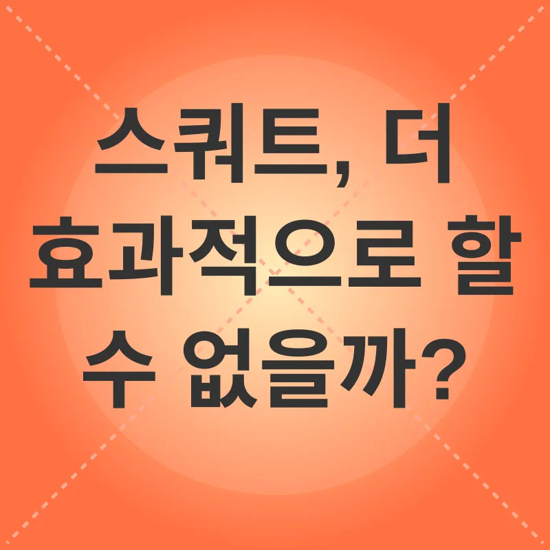 스쿼트 운동 효과_3
