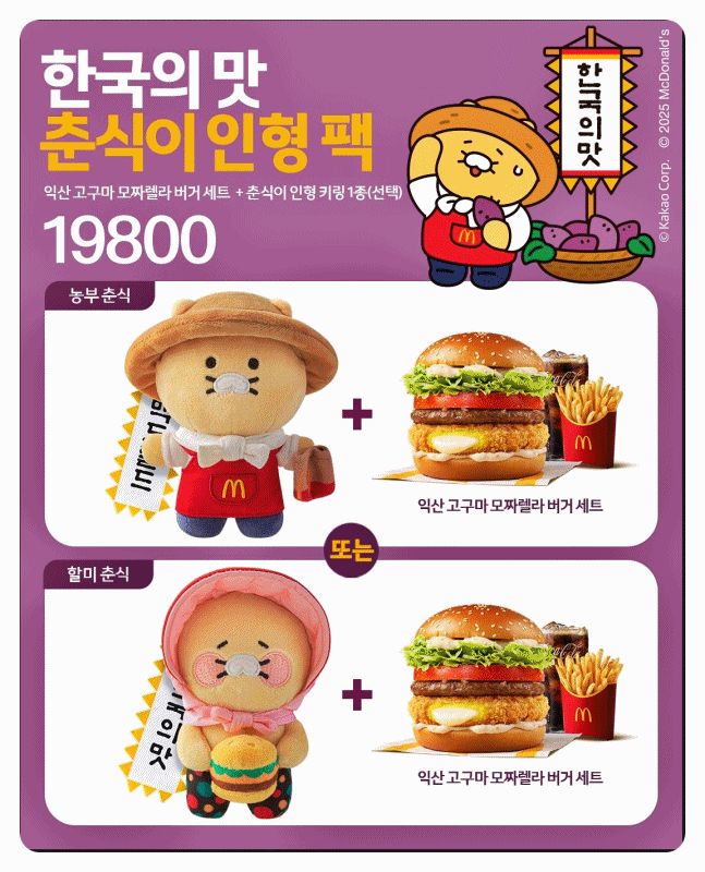 McDonald's 'Chunshik Frenzy' Begins! How Office Workers Can Secure Their 'Grandma Chunshik'