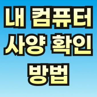 컴퓨터 사양 확인하기와 클릭 몇 번으로 성능 진단하는 꿀팁_20