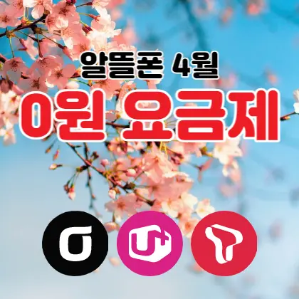 알뜰폰-4월-0원-최저가요금제-추천