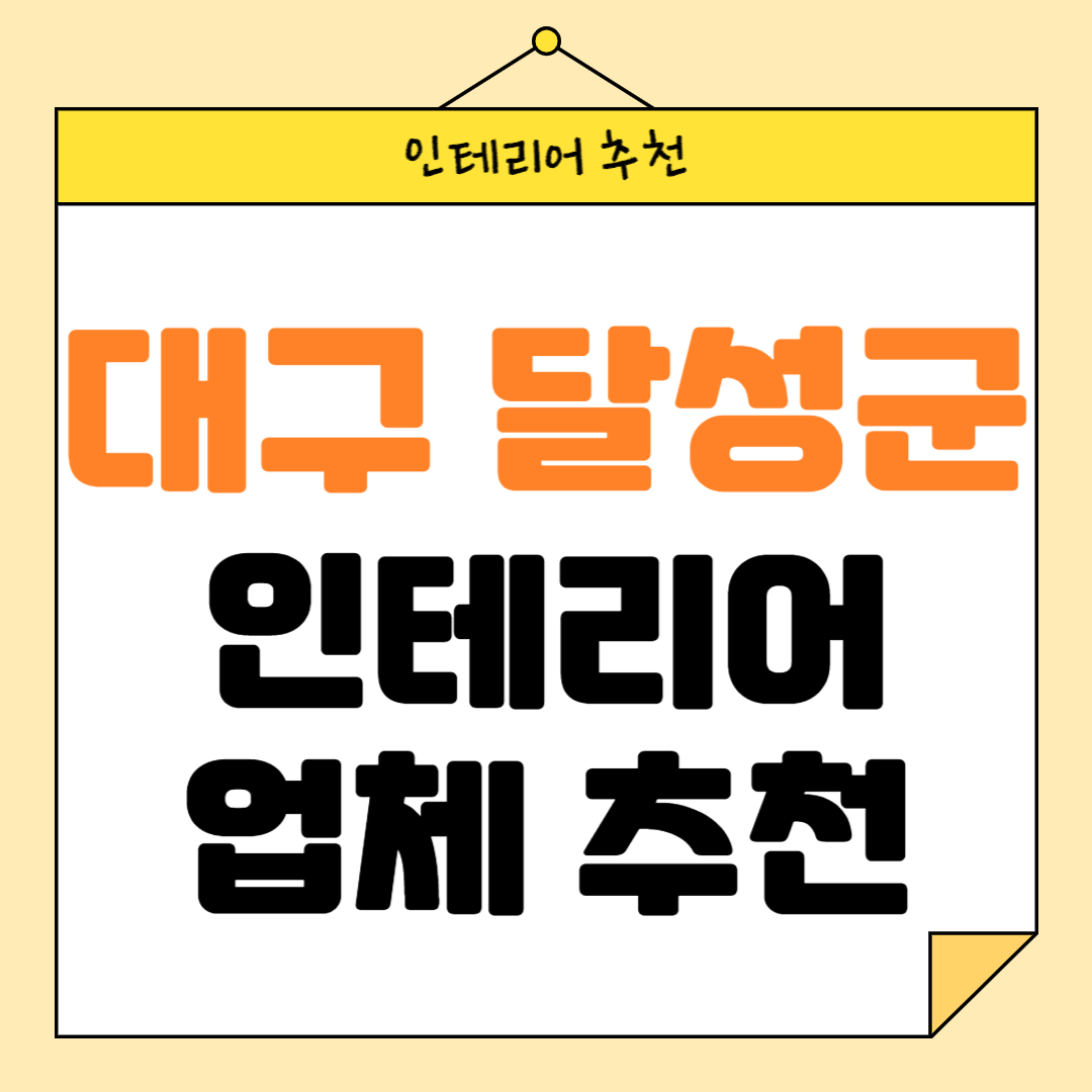 대구 달성군 인테리어 잘하는 업체 추천 BEST5 후기 참고하기