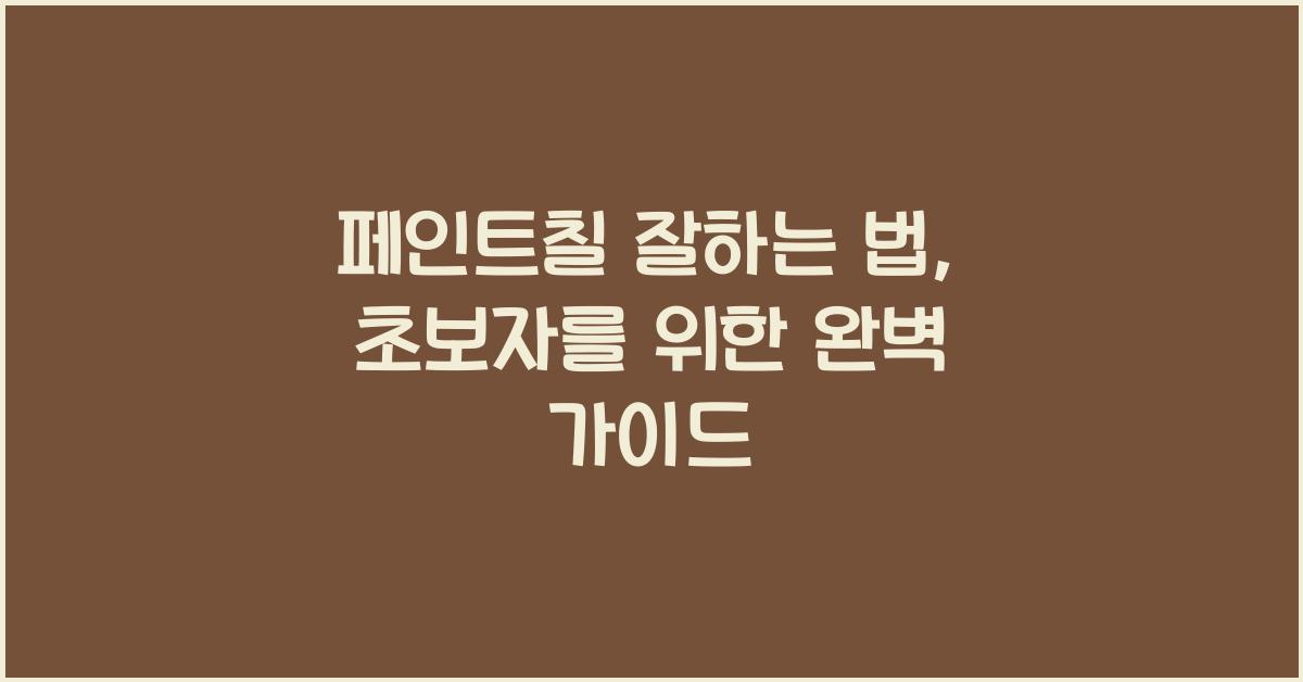 페인트칠 잘하는 법