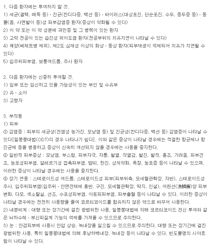 반델크림-복용-주의사항