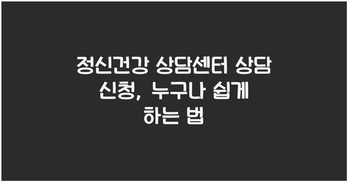정신건강 상담센터 상담 신청