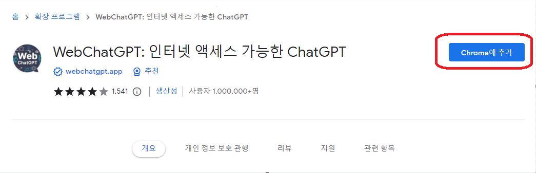 WebChatGPT : 인터넷 액세스 가능한 ChatGPT 설치하기