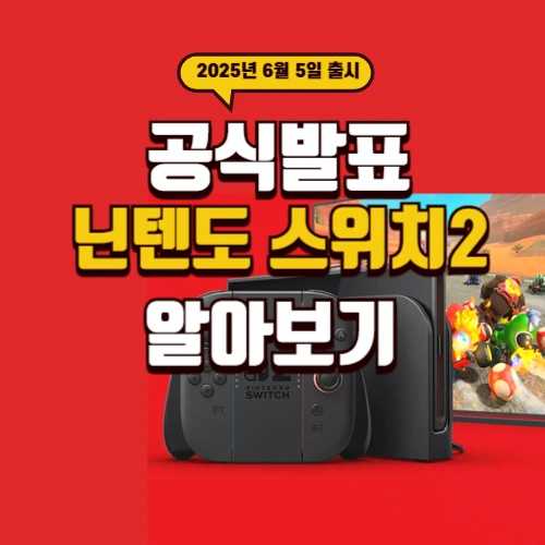 닌텐도 스위치2 썸네일