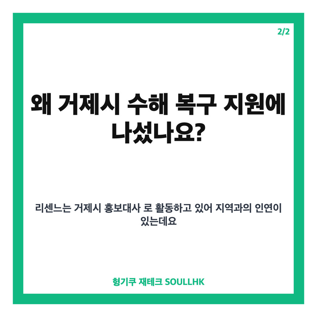 리센느 5천만원 기부, 거제 집중호우 피해 복구 지원 소식 카드뉴스 3